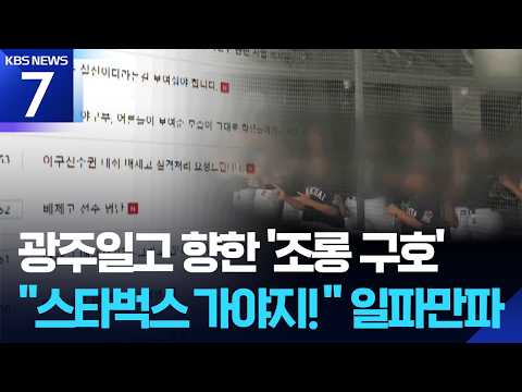 고교 청룡기서 ‘탱크데이!’…“강력 항의” / KBS 2026.06.30.
