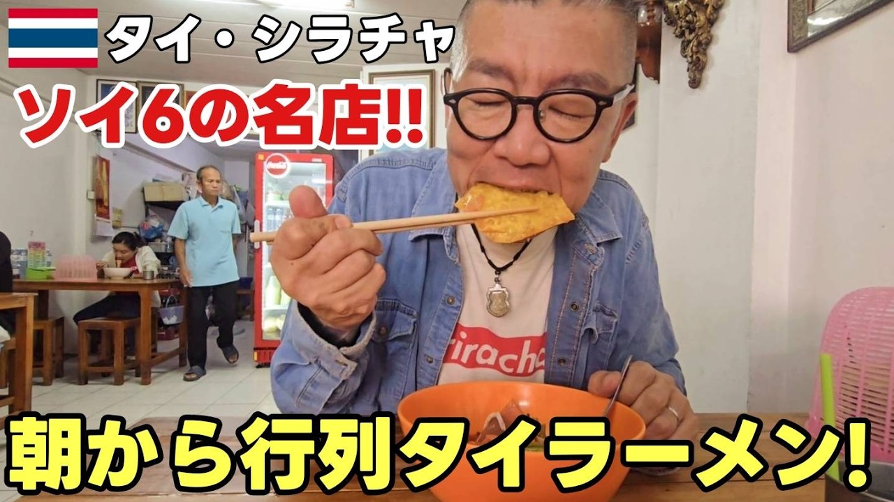 ソイ6で見つけた…地図にないタイラーメン屋に行ってみた【シラチャグルメ｜タイラーメン】 / พาไปกินก๋วยเตี๋ยวร้านโลคอล ซอย6 ศรีราชา