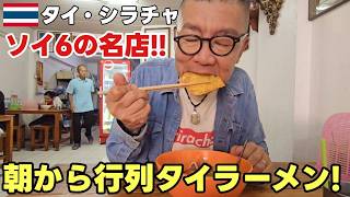 ソイ6で見つけた…地図にないタイラーメン屋に行ってみた【シラチャグルメ｜タイラーメン】 / พาไปกินก๋วยเตี๋ยวร้านโลคอล ซอย6 ศรีราชา