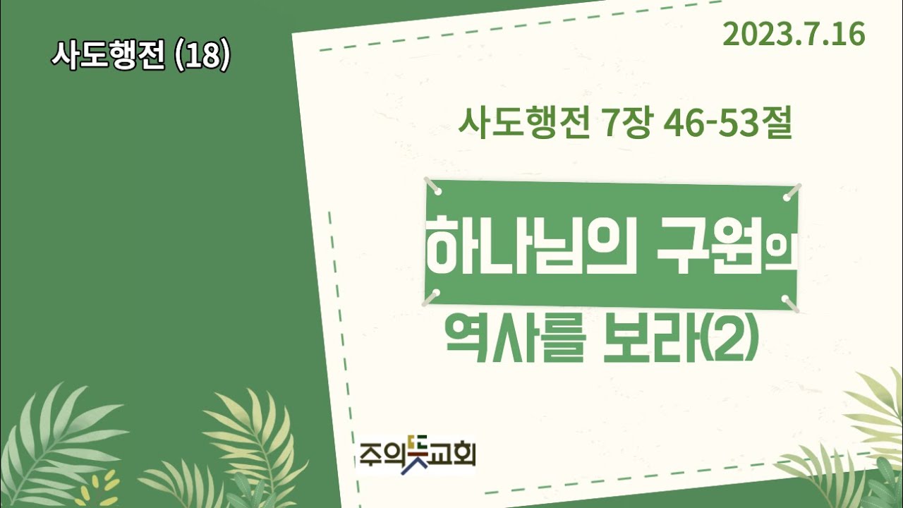 사도행전 강해(18), 사도행전 7장 46-53절, 하나님의 구원의 역사를 보라(2), 양성찬 목사 영상 썸네일