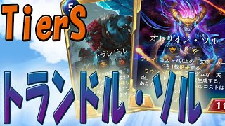 【LoR】新地域！トランダル・ソルで大量攻撃【ルーンテラ】