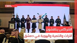 الشركس يناقشون التراث والتنمية والهوية في دمشق