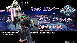 【ニュータイプのような声不通の連携】戦場の絆#133 IDB 連邦 トリントン基地 ジム・ストライカー(ネメシス隊)