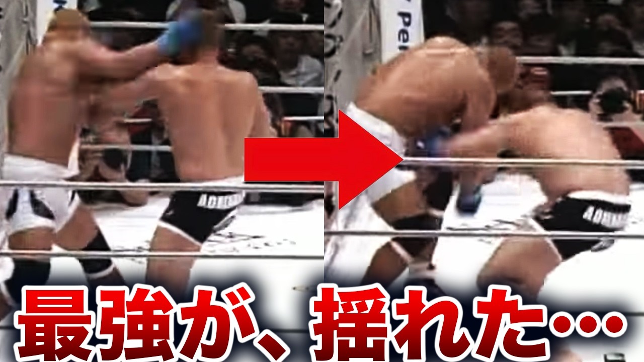 【番外編】最強はなぜ崩れたのか｜藤田和之vsヒョードル