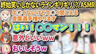 一人だけ純粋なスバルとラインギリギリなアキネネーター祭の笑いっぱなしASMR【ホロライブ/アキ・ローゼンタール/夏色まつり/大空スバル/桃鈴ねね/切り抜き】