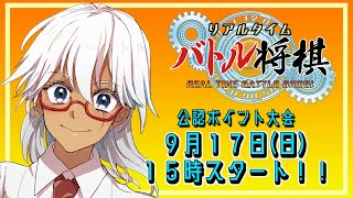 【公式ポイント大会】steam版 リアルタイムバトル将棋 2023 9月の陣【鷺宮ローラン】