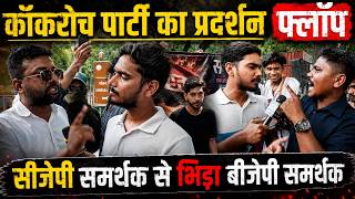 Abhijit deepake की निकली हवा, बुरी तरह फ्लॉप हुआ सीजेपी का विरोध | cockroach janata party