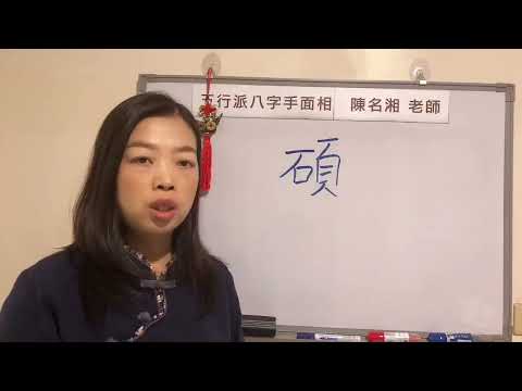 碩字五行