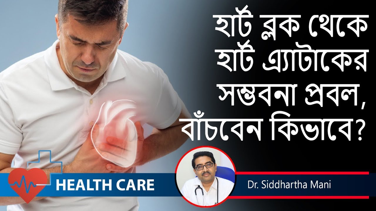 Heart Treatment without Surgery |কোন লক্ষণ গুলি হলে বুঝবেন হার্টে ব্লক আছে ? || Dr. Siddhartha Mani