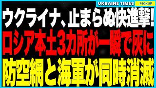 ウクライナ軍が戦局を揺るがす“二大戦果”！ロシア本土3拠点同時空爆で燃料・兵站・砲兵力を瞬殺、さらにクリミア防空網が完全失明＆海軍揚陸艇沈没──制空権と制海権を同日に奪取！
