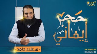 صورة حجر إيماني _ حول عزلتك في بيتك لأسعد أيام حياتك_ أول محاضرة علي برنامج زووم