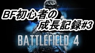 【BF4】 初心者の成長記録#3 【TDM】