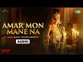 Amar Mon Mane Na Audio আমার মন মানে না Bhuto Purbo Iman Chakraborty Rabindra