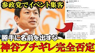 ヤバすぎるイベントに参政党が出演！？神谷が即座に正論で完全否定【参政党】【高市早苗】【神谷宗幣】#参政党 #記者会見 #神谷宗幣 #さや