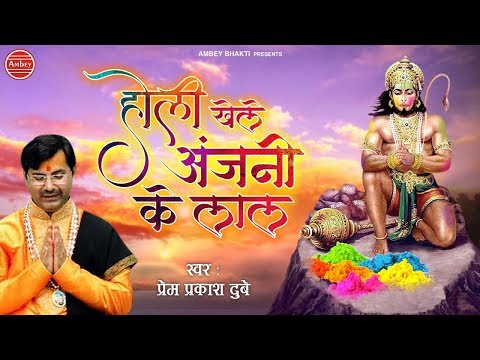 होली खेले अंजनी के लाल - Hanuman Holi Song - Prem Prakash Dubey - Ambey Bhakti