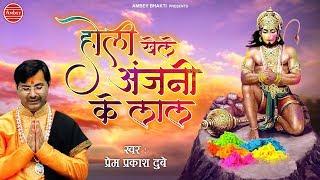 होली खेले अंजनी के लाल लिरिक्स (Holi Khele Anjani Ke Laal Lyrics)