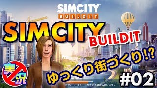 【シムシティ ビルドイット】スマホでゆっくりまったり街づくり！初めてのシムシティ【実況なしゲーム配信】[SimCity Buildit]#02