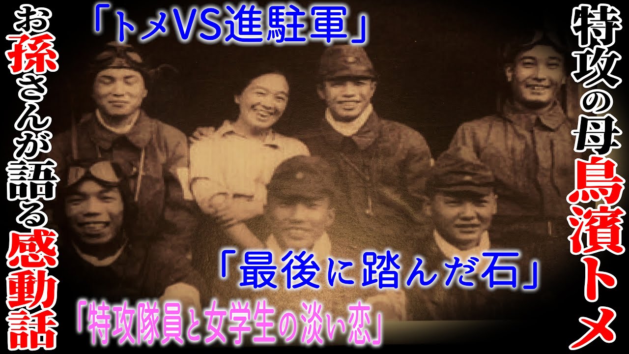 【感涙】「特攻隊の母、鳥濱トメ」お孫さんが語る感動エピソード