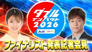 【ダブルインパクト2026】ファイナリスト発表記者会見