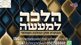 גמר חידון הלכה למעשה תשפו מותאם לימי העומר