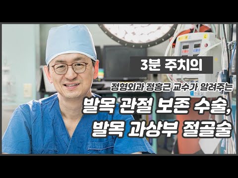 발목 관절 보존 수술, 발목 과상부 절골술