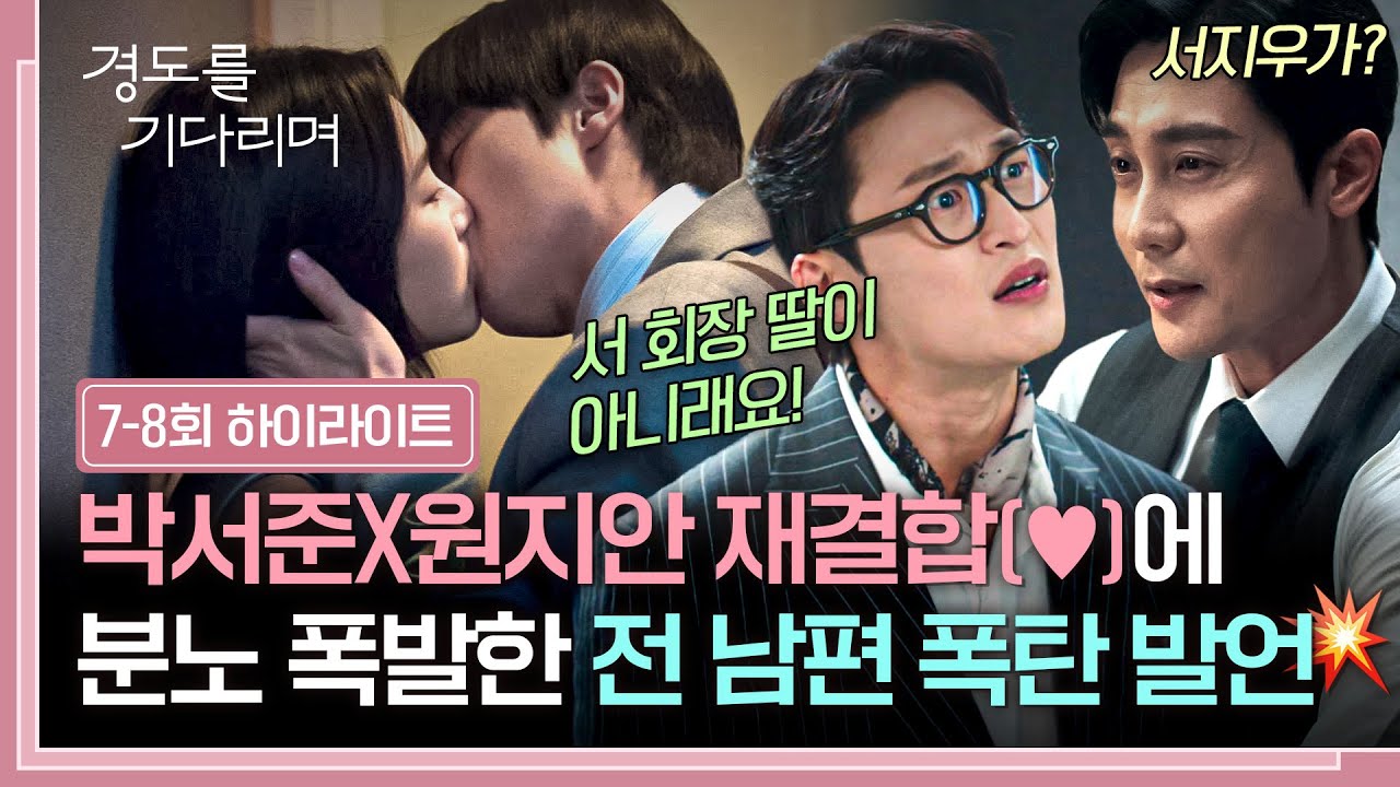 [7-8회 하이라이트] 🔥친딸이 아니라고?🔥 후계자 자리 노리는 원지안의 치명적인 약점을 알게 된 김우형