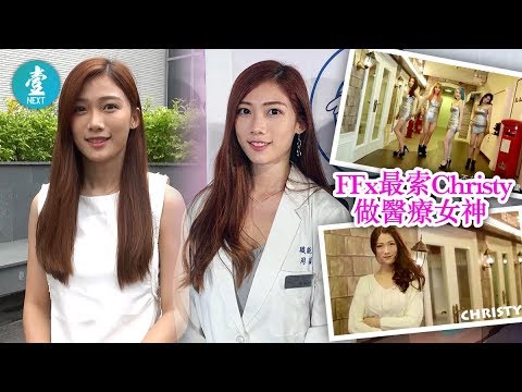 【騎呢《Sugar Baby》】組合FFX最索前成員Christy 轉行做醫療女神