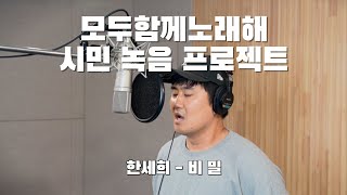 구리시민 라이브 프로젝트 [모두 함께 노래해] 한세희-비밀 이미지