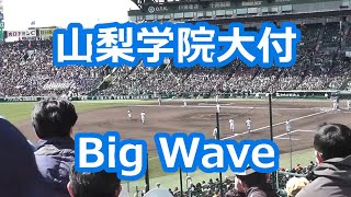 山梨学院大付「Big Wave」