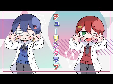 チューリングラブ 歌ってみた/あいる×つきしろ やしろ。【とられぎ】