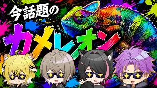 あらふきはなりつでカメレオンやるぞ！