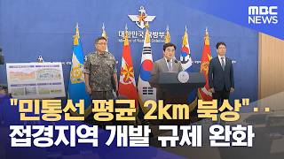 "민통선 평균 2km 북상"‥접경지역 개발 규제 완화 (2026.06.17/12MBC뉴스)
