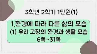 [키워드를 잡아라] 초등 사회 | 3학년 2학기 | 1단원 환경에 따라 다른 삶의 모습 (1) 우리 고장의 환경과 생활 모습 | 키워드 정리(6~31쪽)