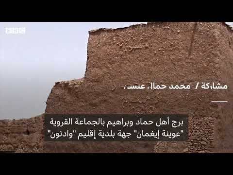 أنا الشاهد تاريخ برج أهل حماد وبراهيم في إقليم أسا الزاك في المغرب