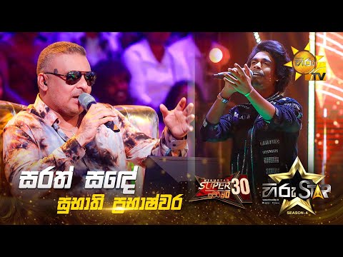 Sarath Sande - සරත් සඳේ |  Subhathi Prabhashwara | Hiru Star Season 04 | SUPER 30 🌟🔥