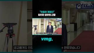 "민중은 개돼지" 망언한 공무원 근황 / 비디오머그 #shorts