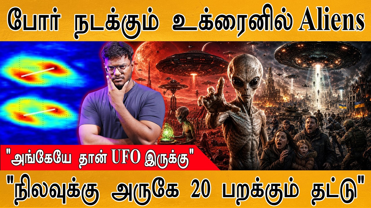 🛸போர் நடக்கும் உக்ரைனில் Aliens? | "அங்கேயே தான் UFO இருக்க?
