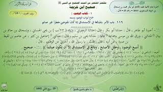 150 - شرح صحيح ابن خزيمة : باب الأمر بالمبالغة في الاستنشاق - الحديث 150 || ماهر ياسين الفحل image