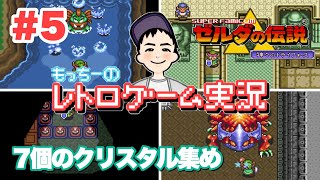 【SFC】#5 ゼルダの伝説 神々のトライフォース クリスタルを集めたる…w 妖精たん助けて！ レトロゲーム実況