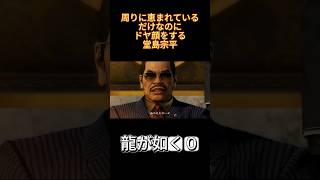 龍が如く０　周りに恵まれているだけでドヤ顔をする堂島宗平