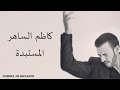 Kadim Al Saher Al Mustabeddah كاظم الساهر - المستبدة mp3