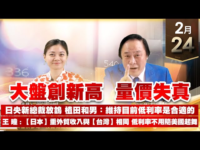 【王者至尊】 王曈 0224《【大盤創新高 量價失真】》威盛、瑞鼎、科妍，都創新高!保勝光學⊕⊕⊕⊕｜【台股三冠王+光學王】加入line@ king5588