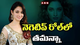 నెగెటివ్ రోల్ లో తమన్నా | Tamanna to Play Negative Role in Web Series | ABN