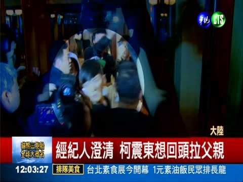 柯震東遭媒體包圍 作勢出手打人?