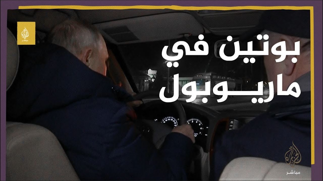 للمرة الأولى.. بوتين يزور ماريوبول ويتجول بسيارته في شوارعها