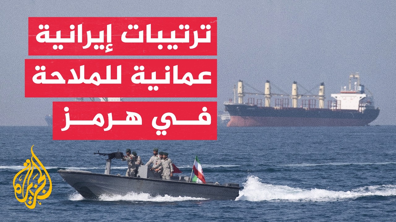 استهداف سفينة إيرانية في هرمز واجتماع مرتقب بعمان لتأمين الملاحة البحرية