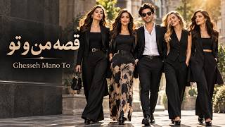 ویدیوی رسمی قصه من و تو از مینو لکانی