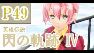 にわかも行く　英雄伝説　閃の軌跡Ⅳ　実況パート４９