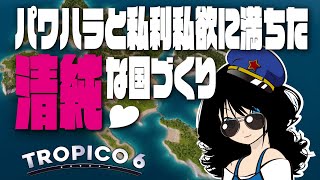 【Tropico6】#1 南の島でパワハラ＆おねだり＆独裁三昧♪