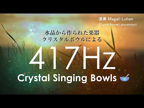 【クリアリング用】ネガティブなエネルギーを手放す417Hz クリスタルボウル | ソルフェジオ周波数